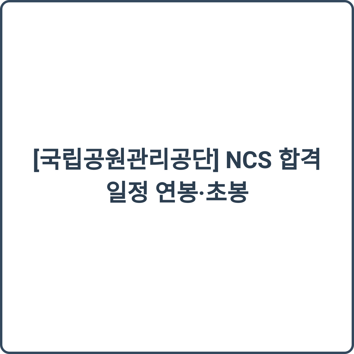 국립공원관리공단 채용 썸네일