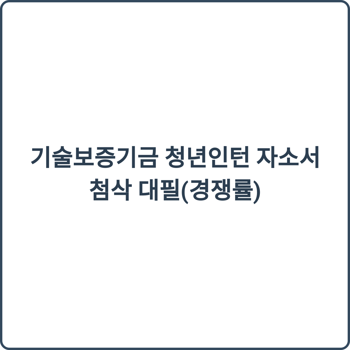 기술보증기금 청년인턴