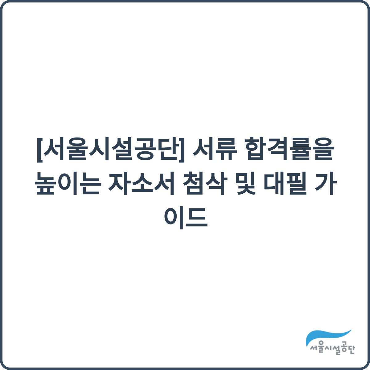 서울시설공단 자소서 가이드 썸네일