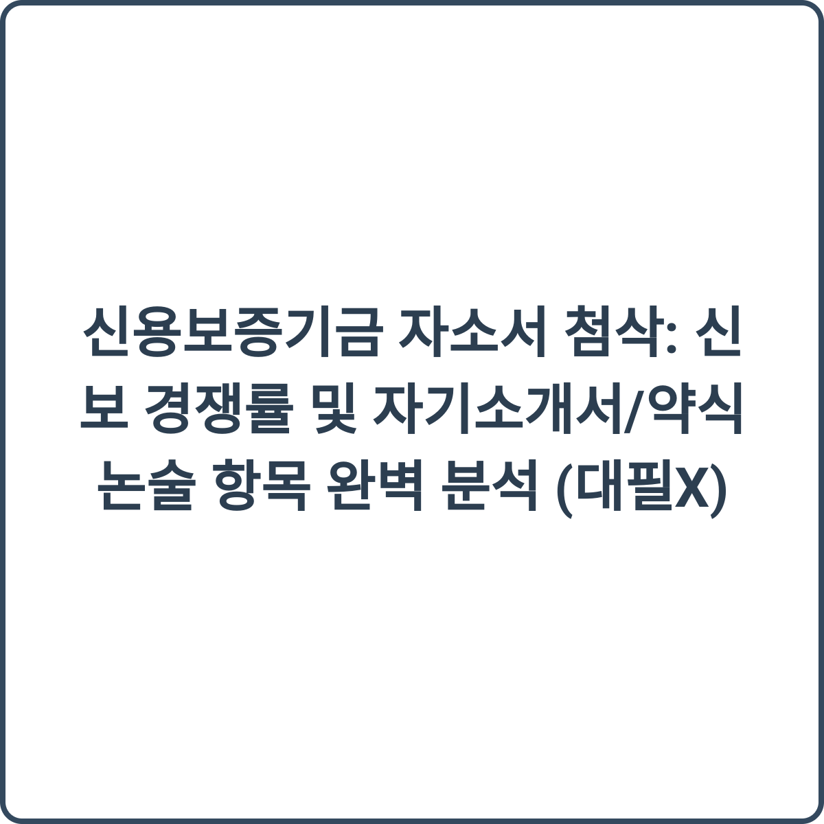 신용보증기금 자소서 첨삭 썸네일