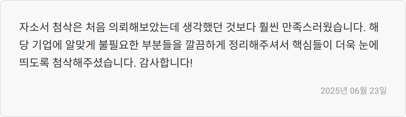 자소서 첨삭 전후 비교