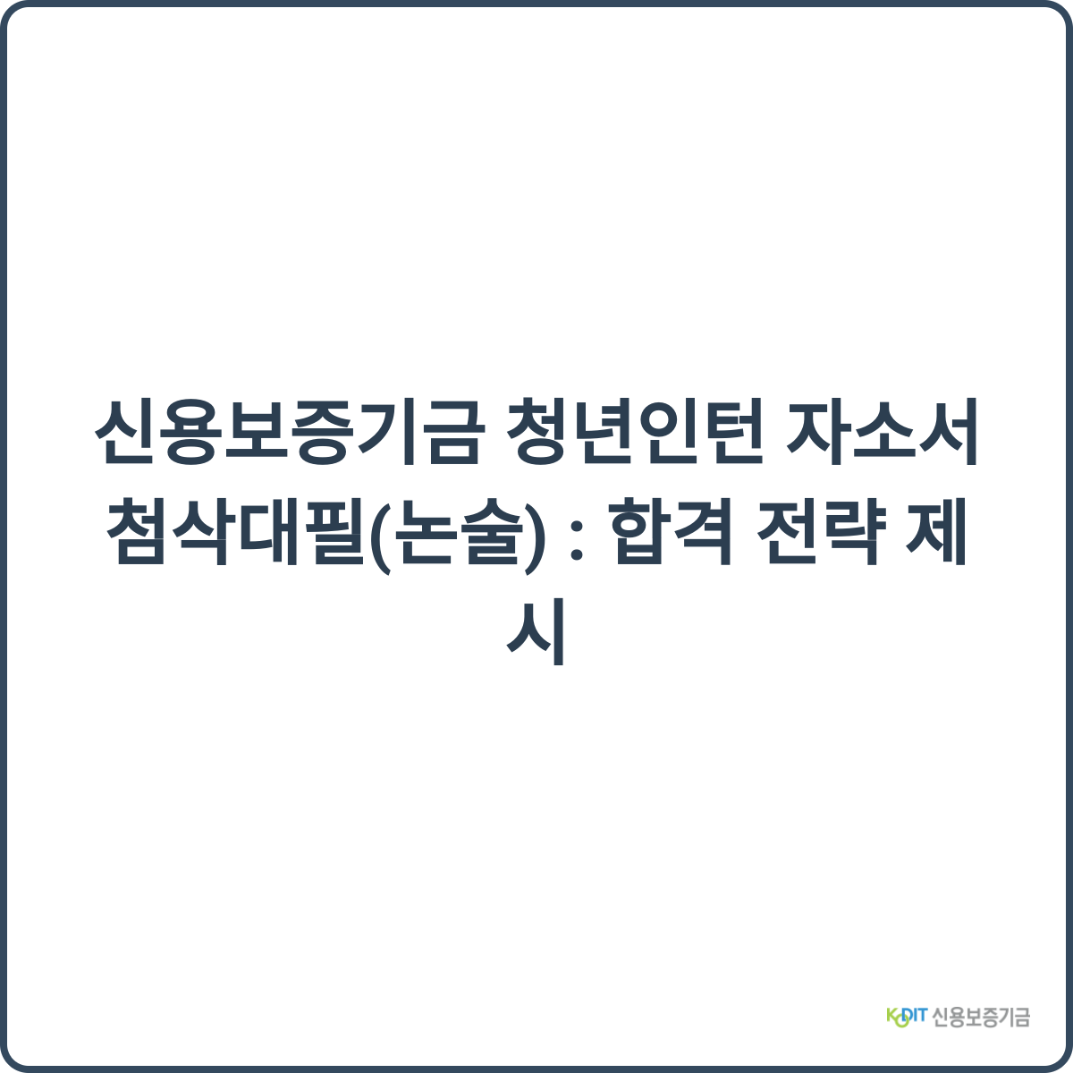 신용보증기금 청년인턴 자소서 첨삭대필 합격 전략