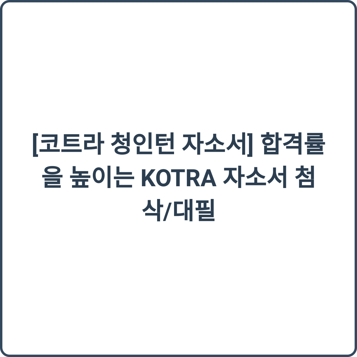 코트라 청인턴 자소서
