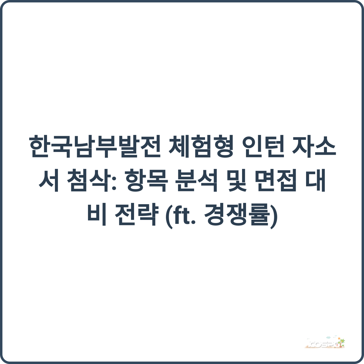 한국남부발전 체험형 인턴 썸네일