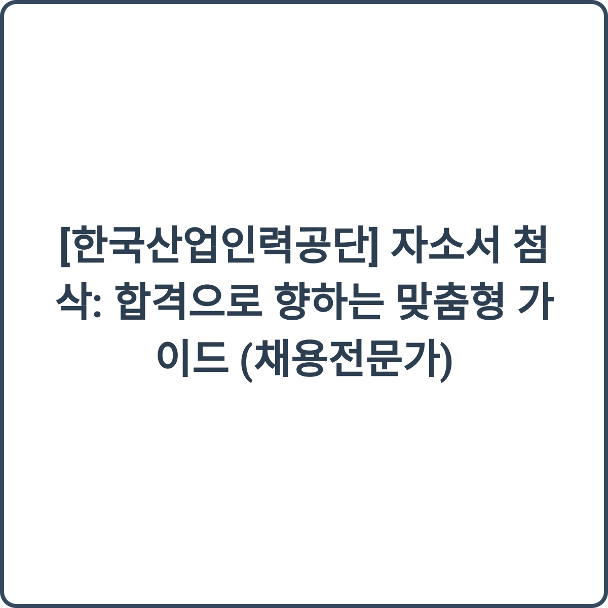 자소서 첨삭 썸네일