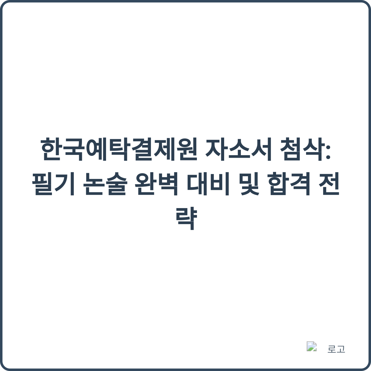한국예탁결제원 자소서 첨삭 썸네일