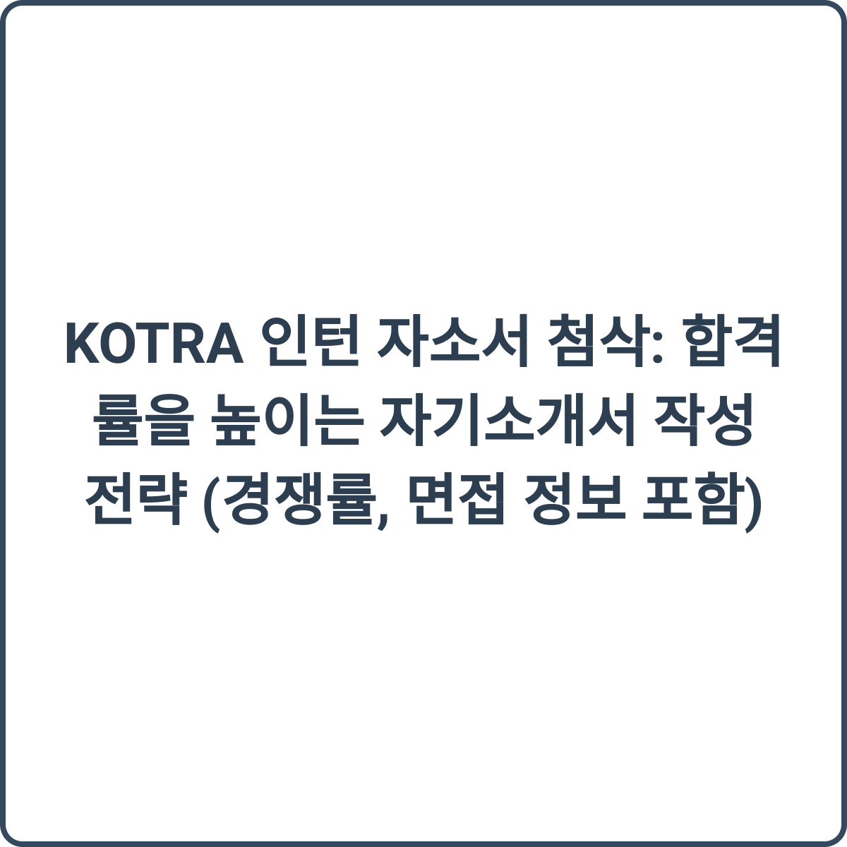 KOTRA 인턴 자소서 첨삭 썸네일