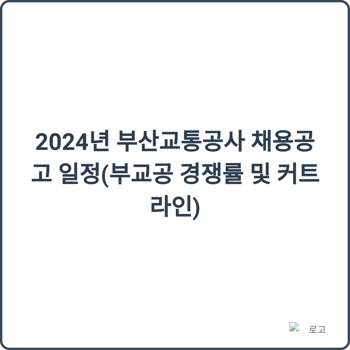 부산교통공사 채용 이미지