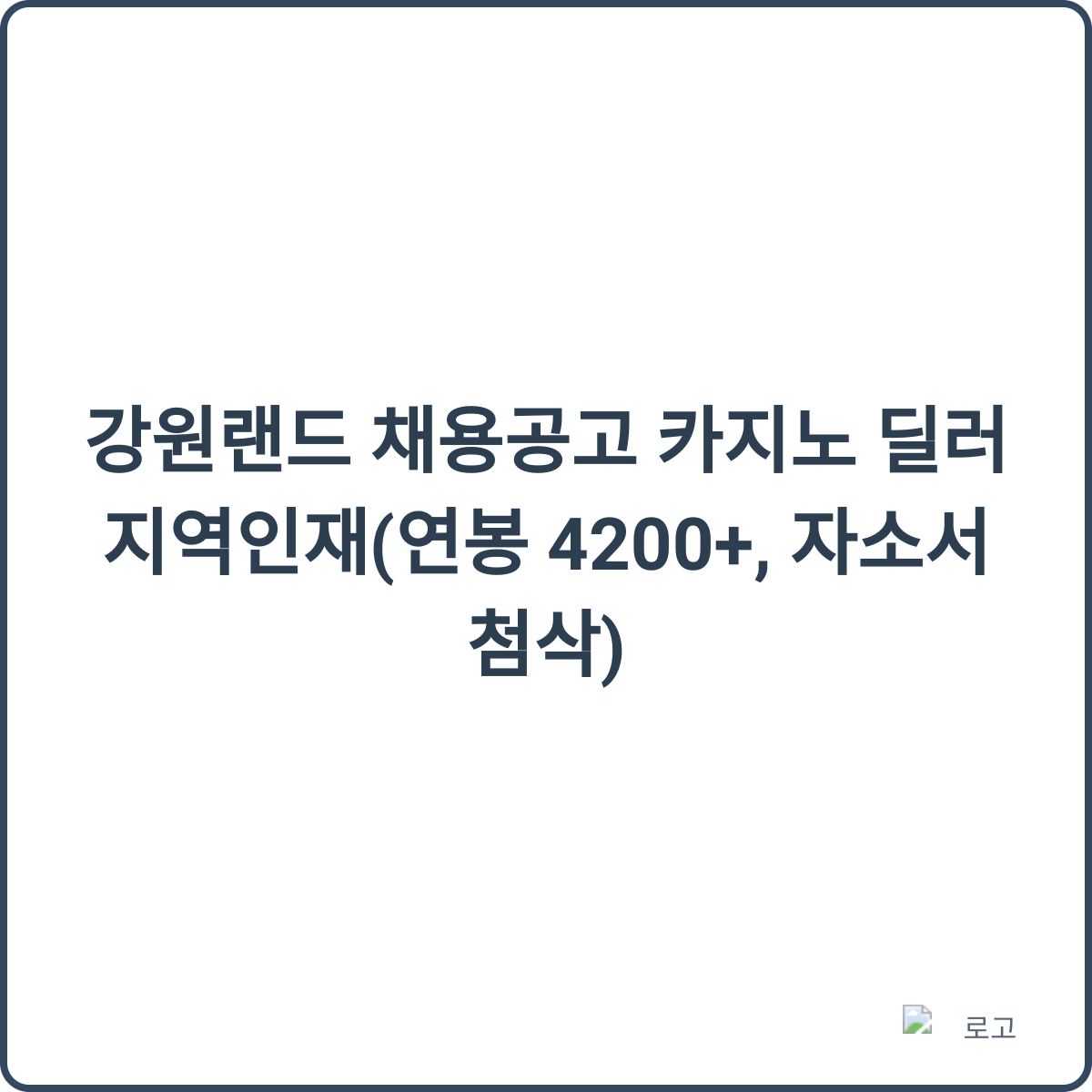 강원랜드 카지노 딜러 이미지