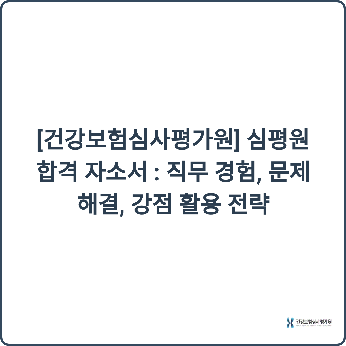 심평원 채용 썸네일
