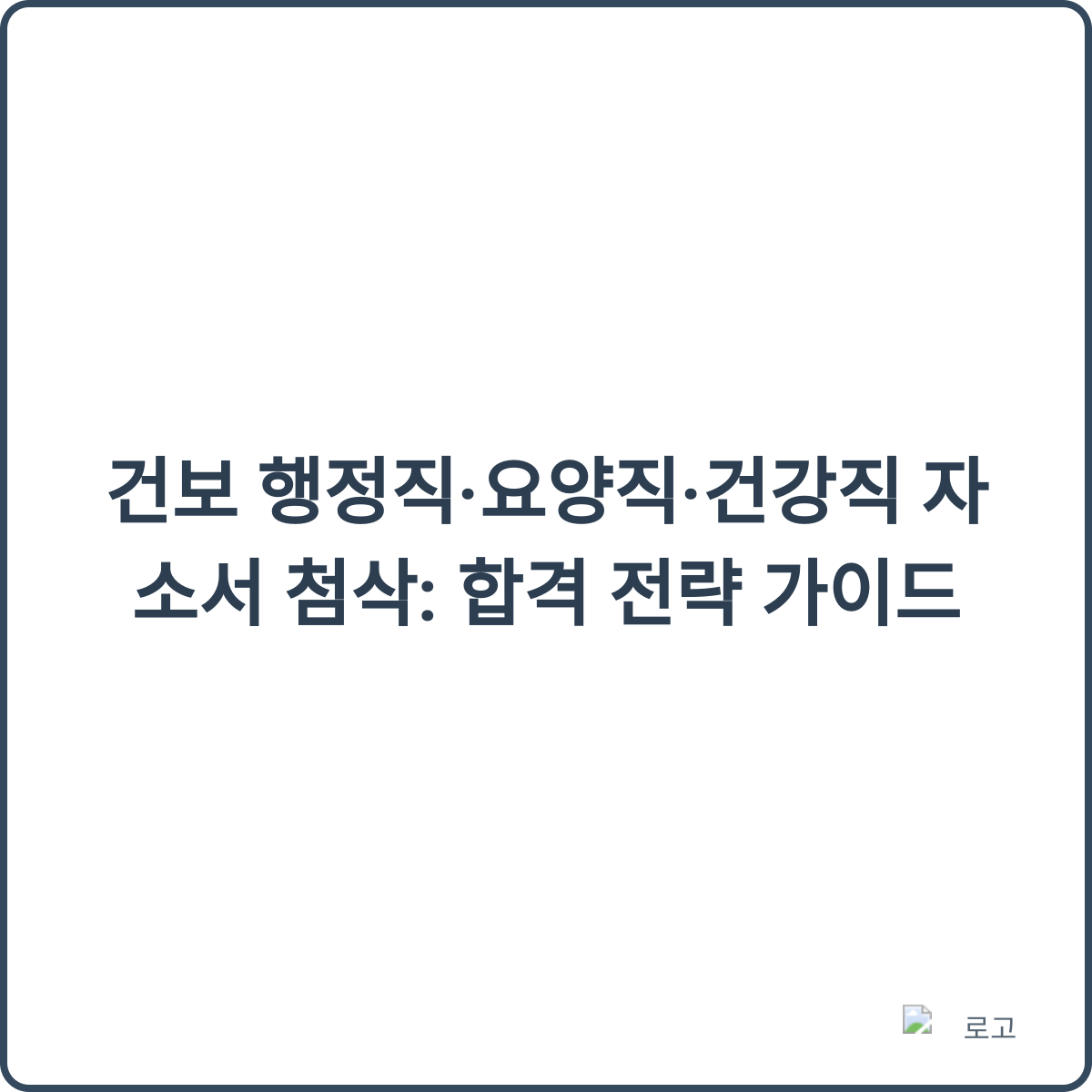 건보 자소서 첨삭 썸네일
