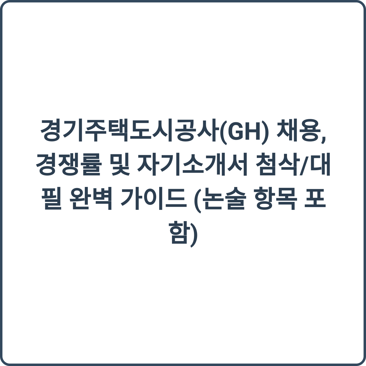 경기주택도시공사 채용 썸네일