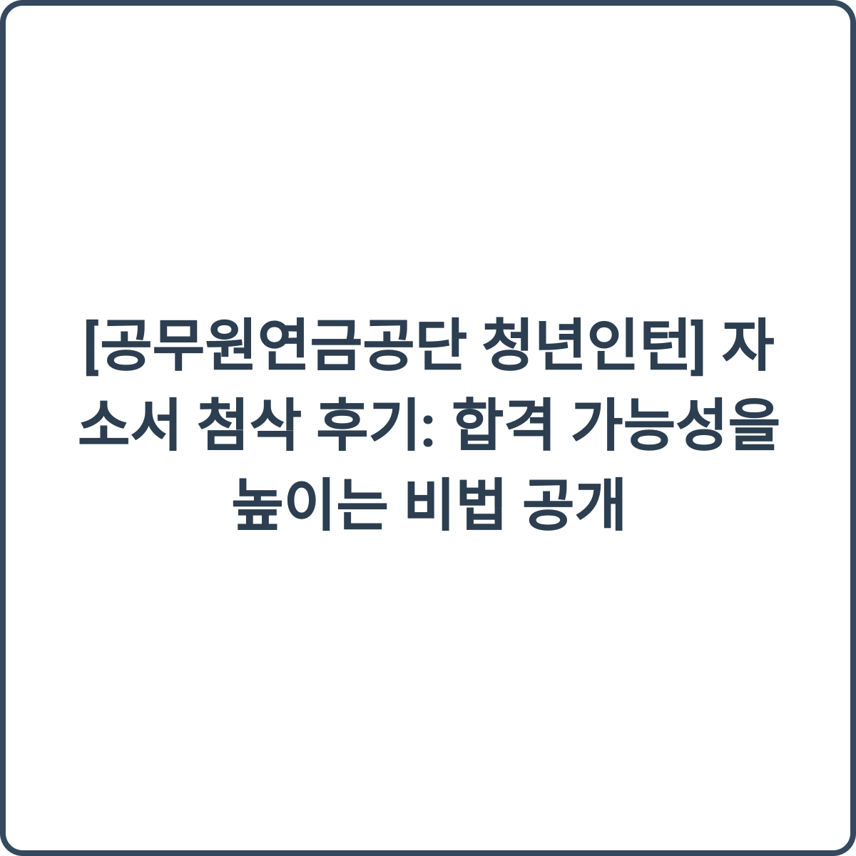 자소서 첨삭 후기 썸네일