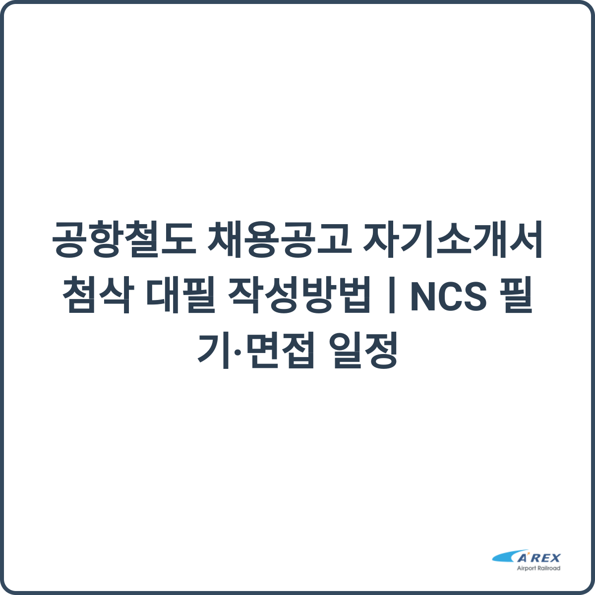 공항철도 채용 썸네일