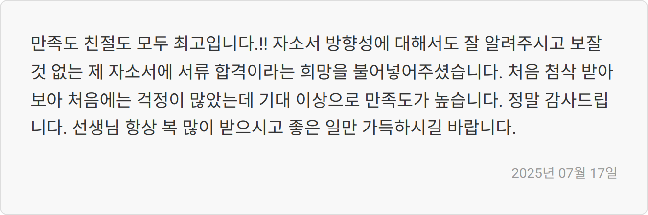 자소서 첨삭 후기 이미지