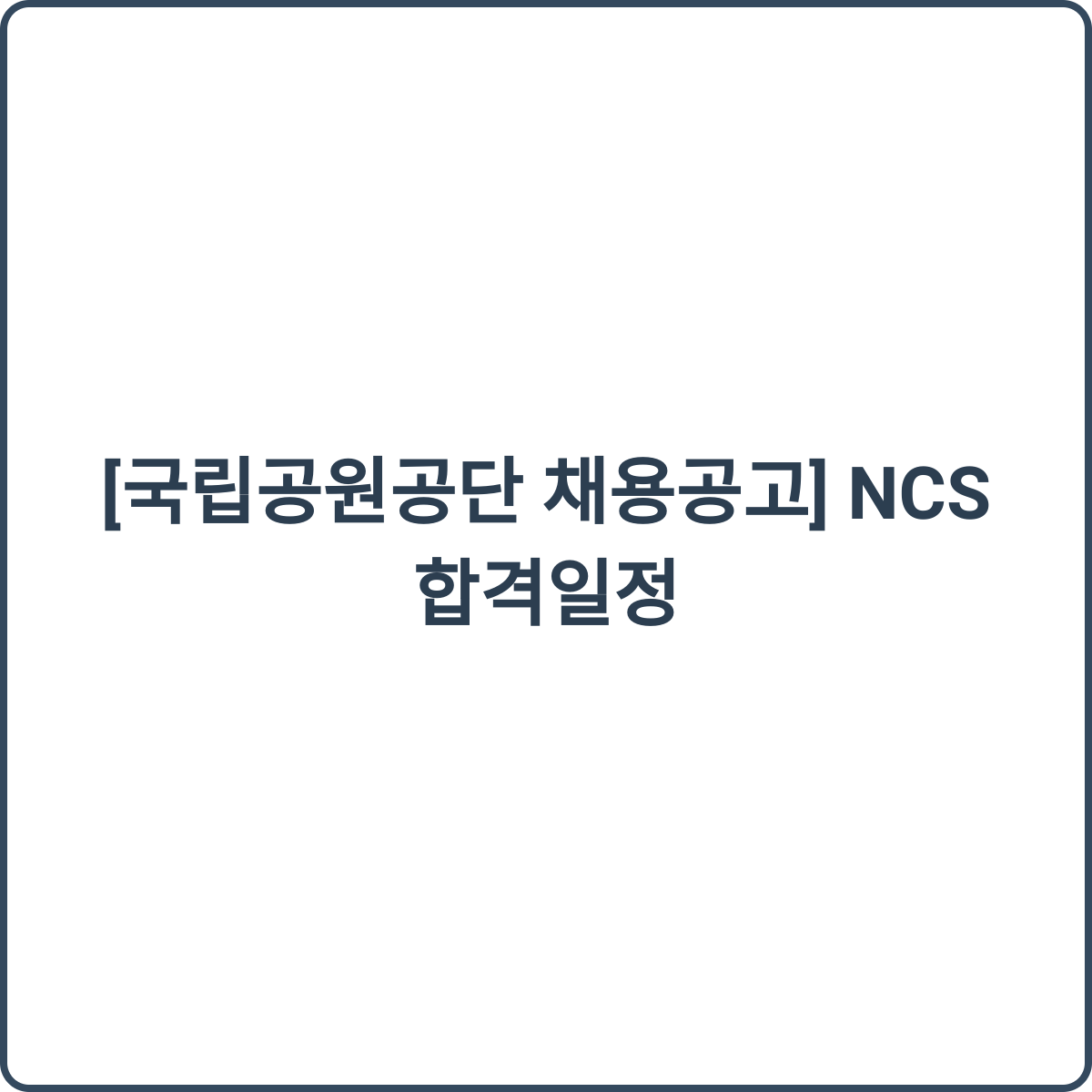 국립공원공단 채용 썸네일