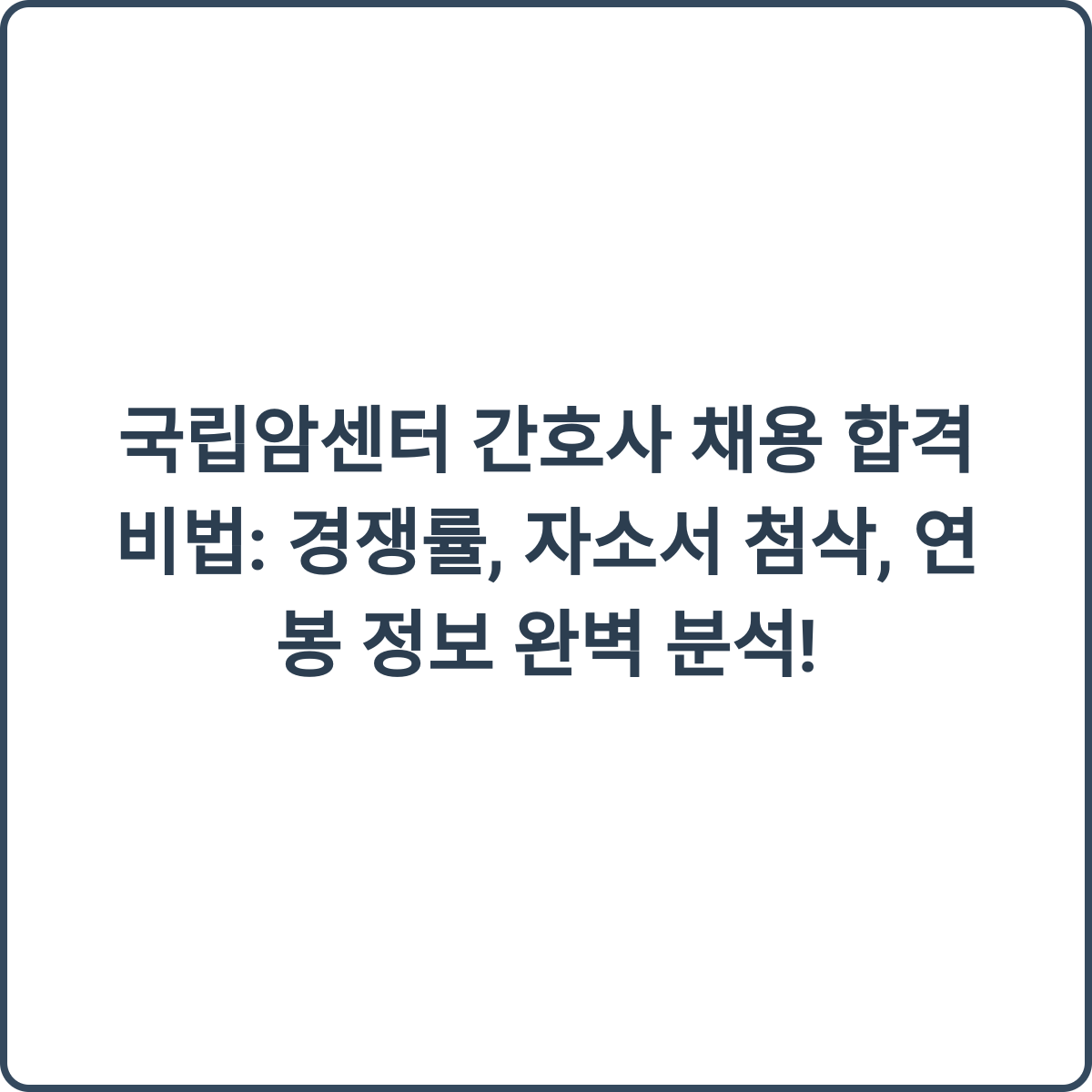 국립암센터 간호사 채용
