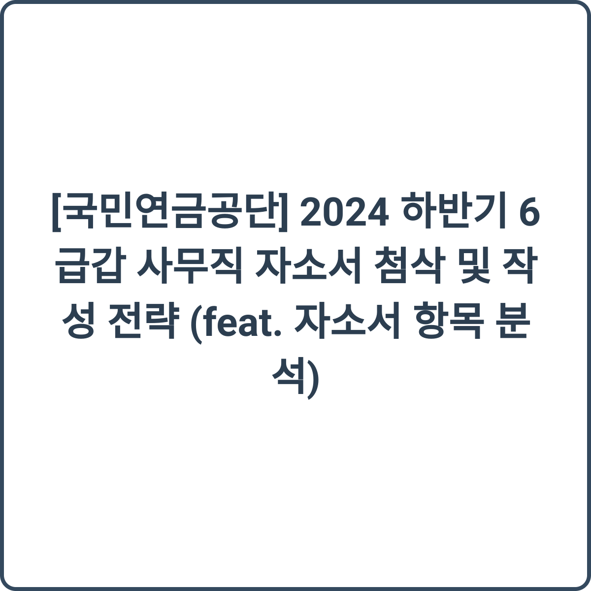 국민연금공단 6급갑 사무직 채용