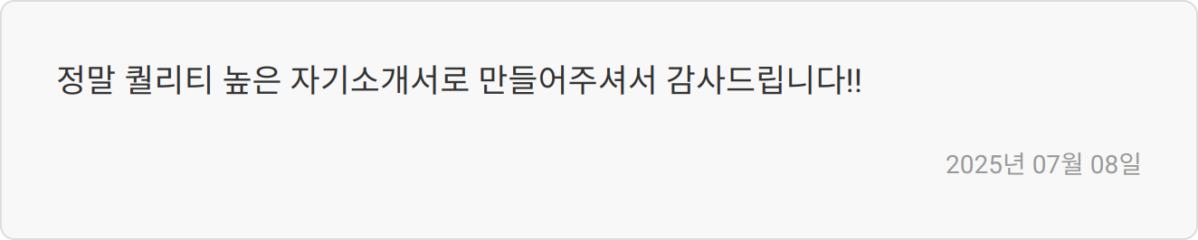 자소서 첨삭 리뷰 이미지