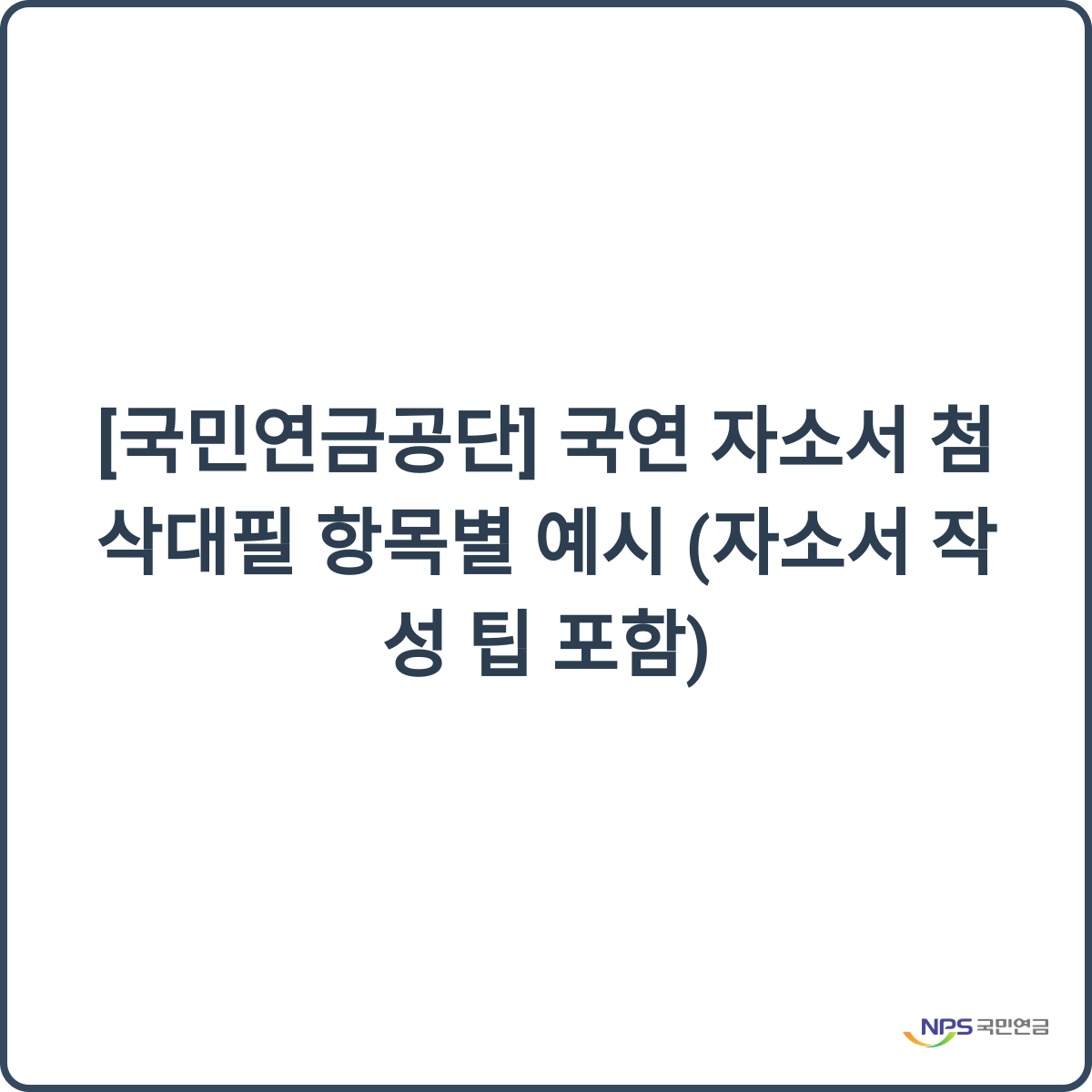 국민연금공단 자소서 첨삭 대필