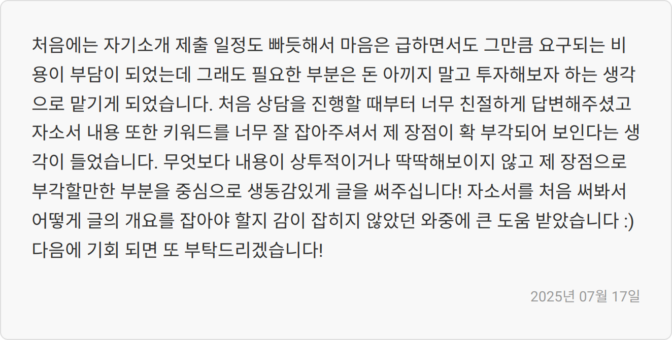 자소서 첨삭 후기 이미지