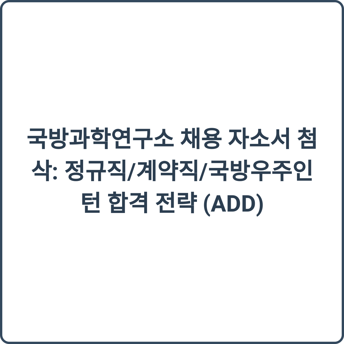국방과학연구소 채용 자소서 첨삭: 정규직/계약직/국방우주인턴 합격 전략 (ADD) 2 국방과학연구소 채용 썸네일