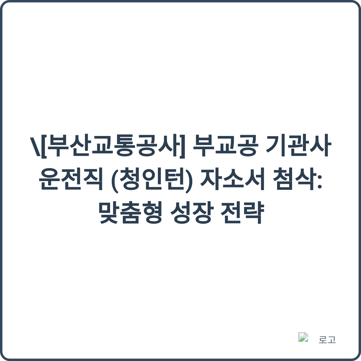 부산교통공사 기관사 운전직 청인턴 썸네일