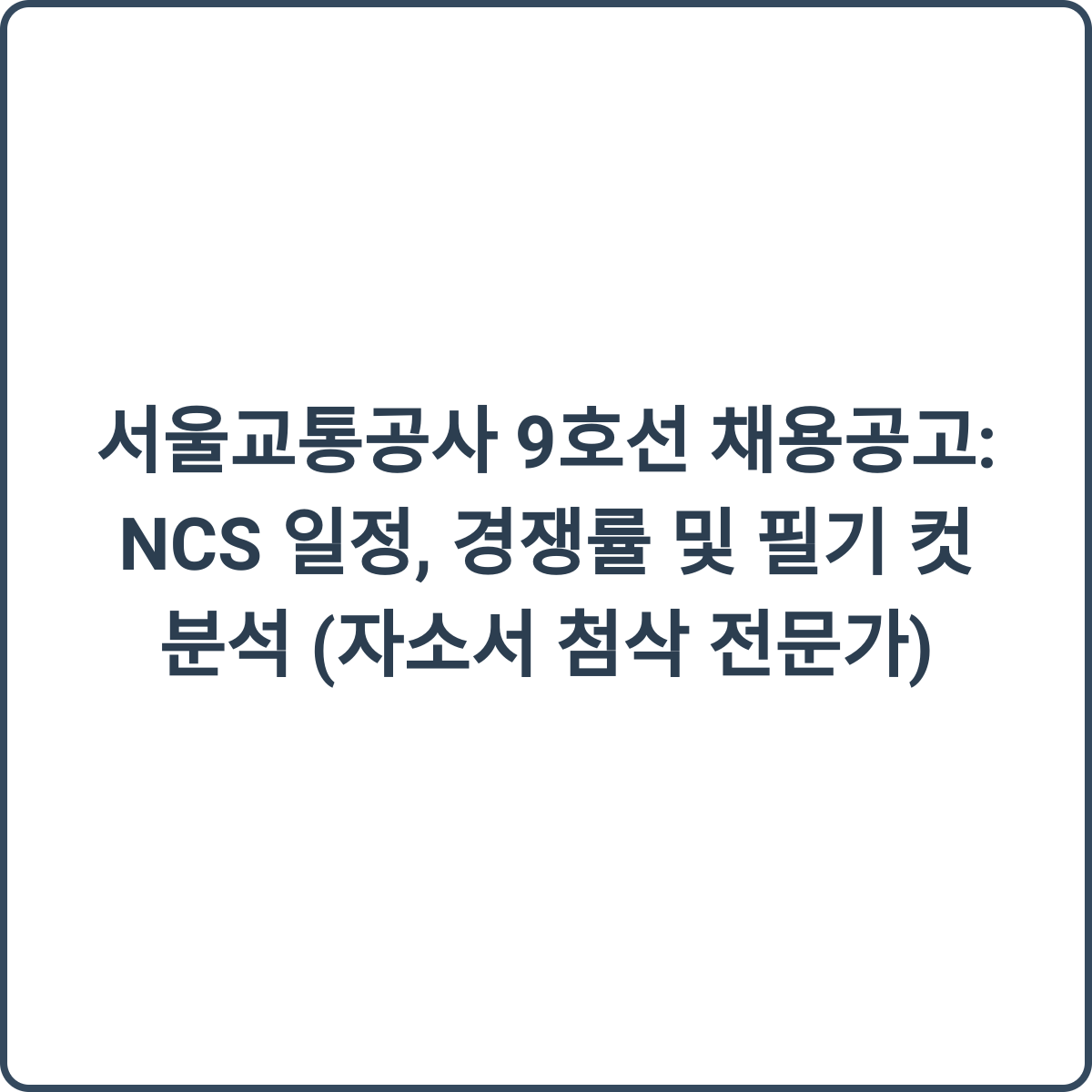 서울교통공사 9호선 채용 썸네일