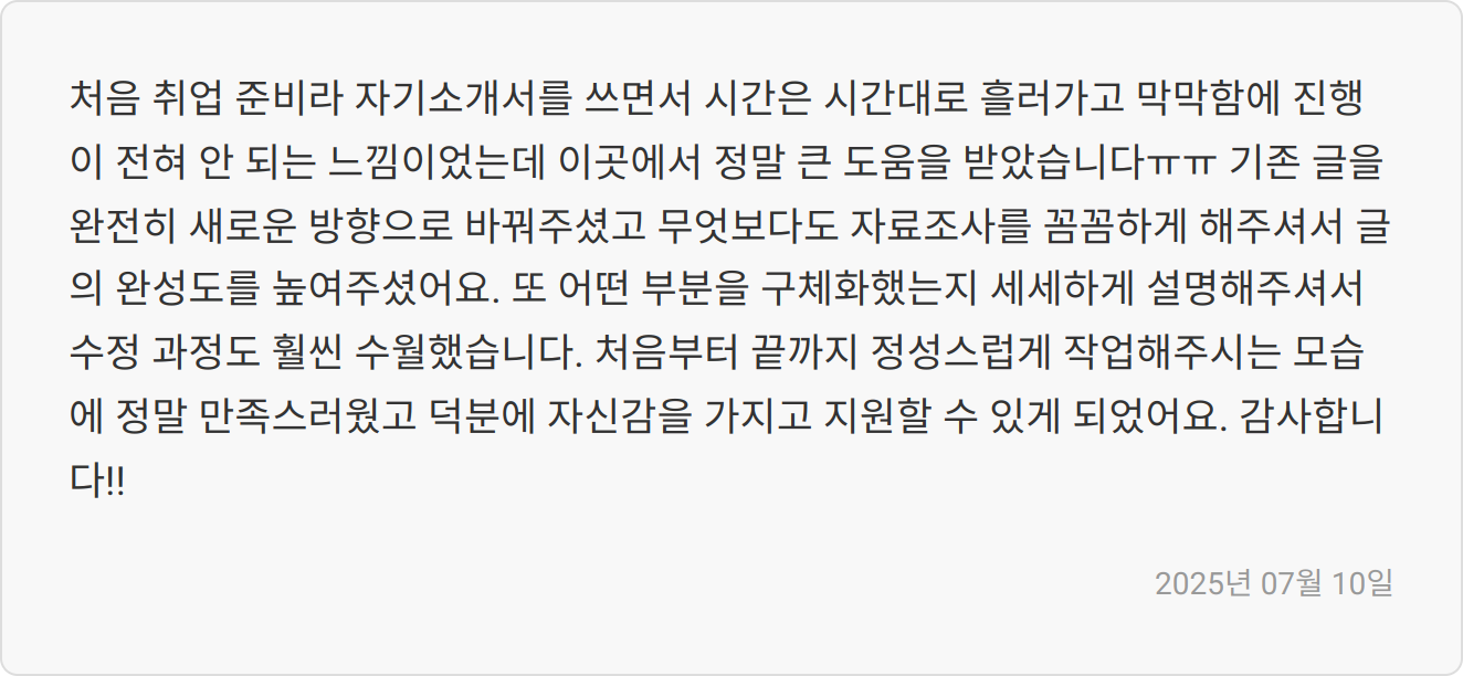 자소서 첨삭 후기 이미지
