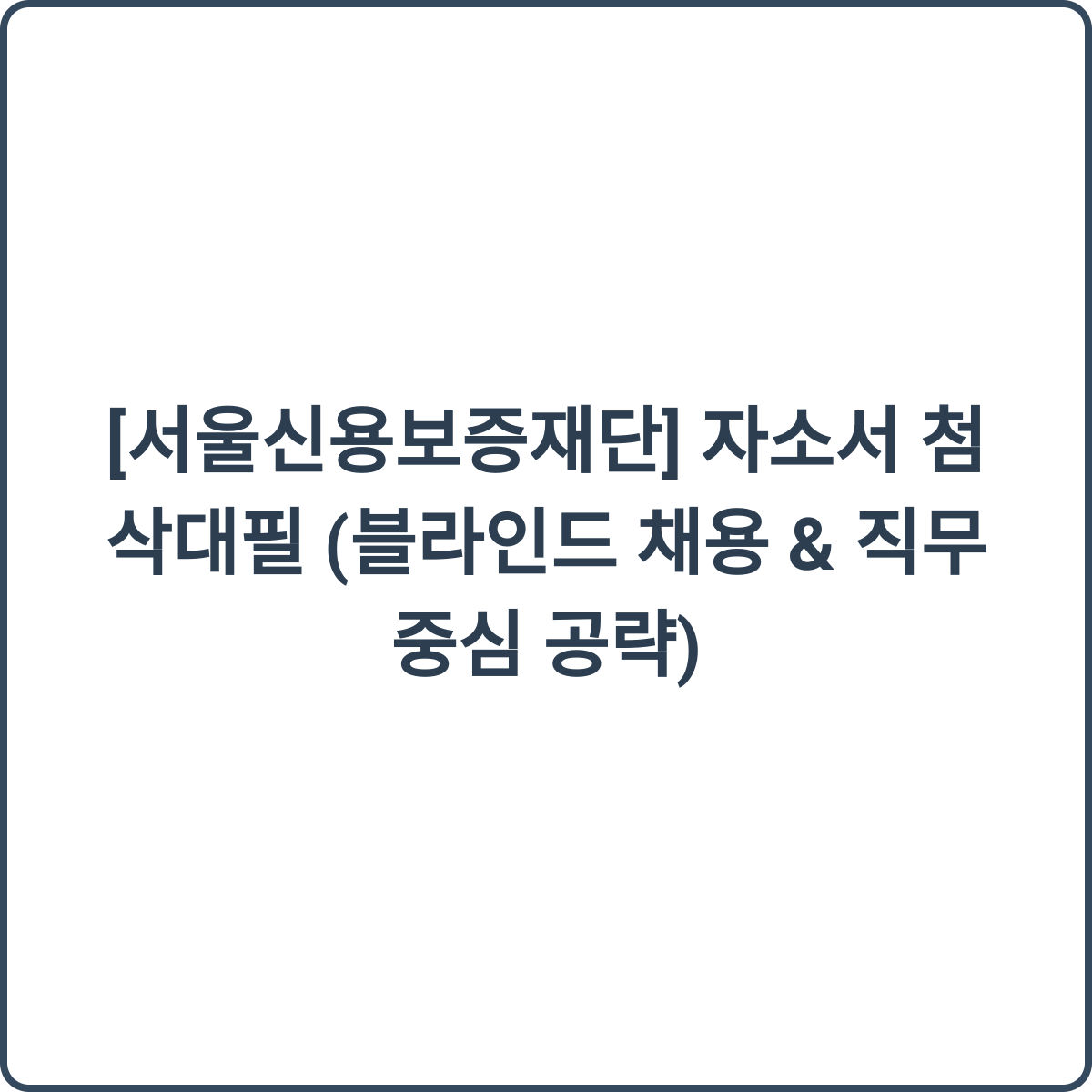 서울신용보증재단 채용 썸네일