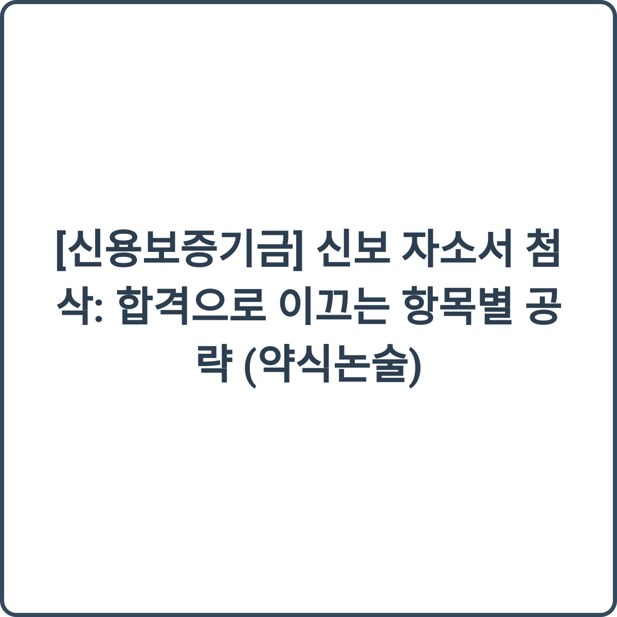 신보 자소서 첨삭 썸네일
