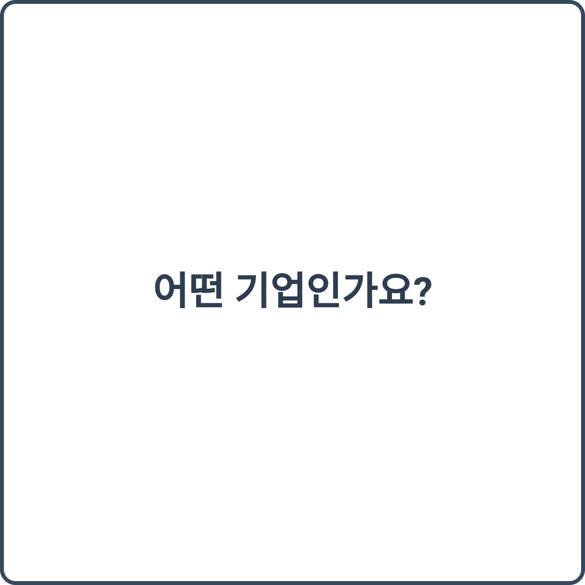 어떤 기업인가요? 1 기업 썸네일