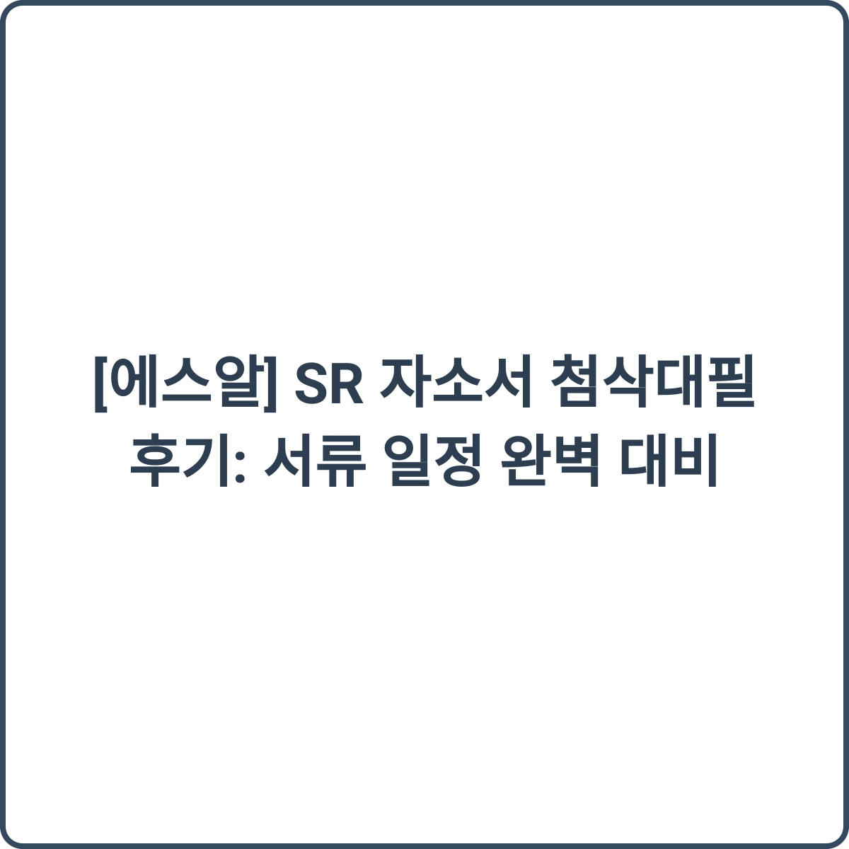 SR 자소서 첨삭 후기 썸네일