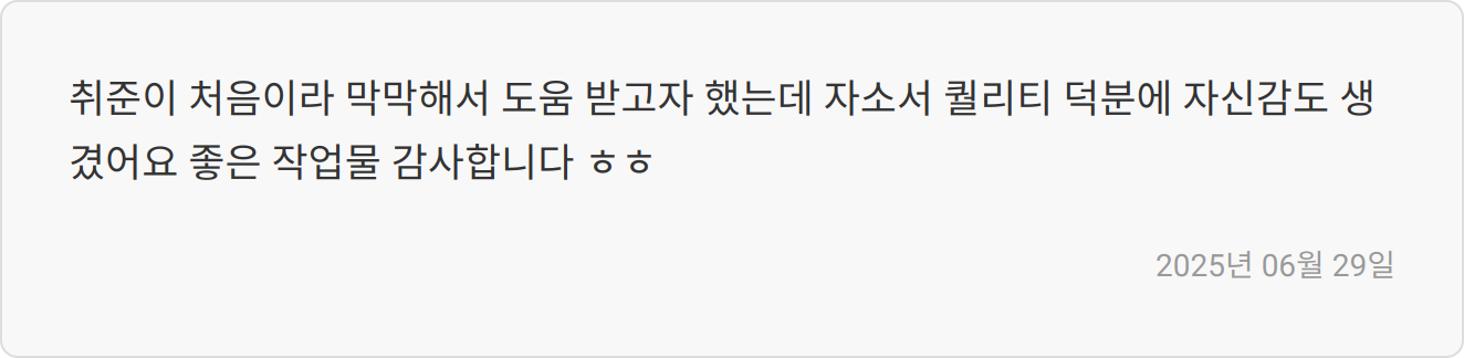자소서 첨삭 후기 이미지