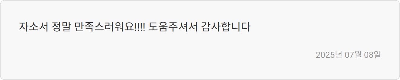 자소서 첨삭 리뷰