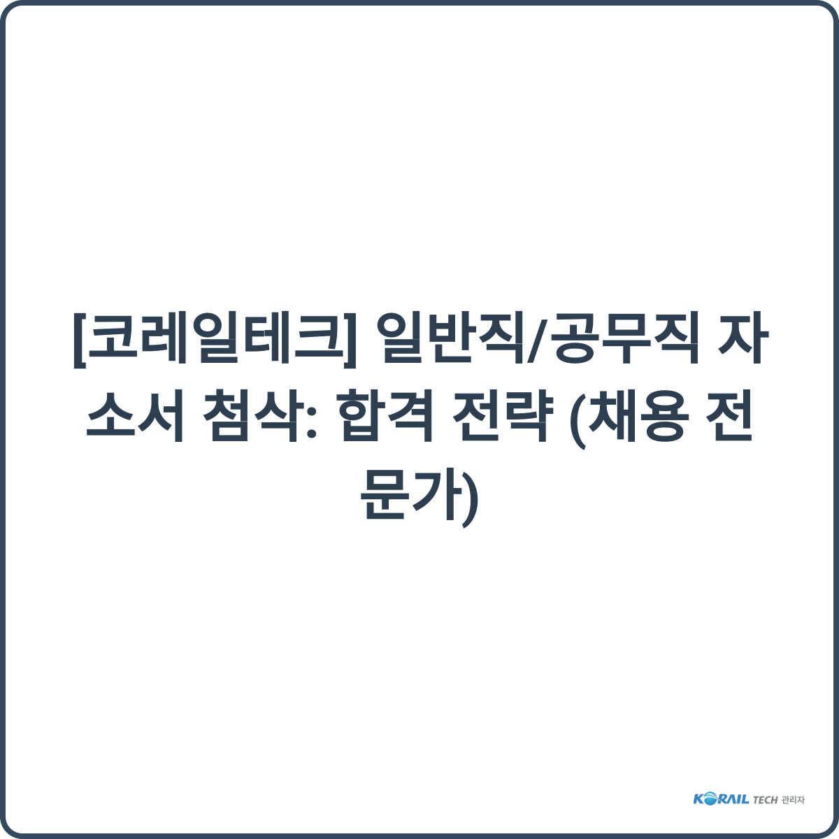 코레일테크 채용 썸네일