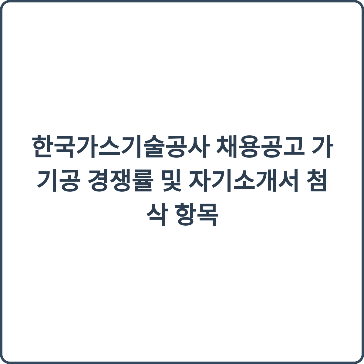 한국가스기술공사 채용 썸네일