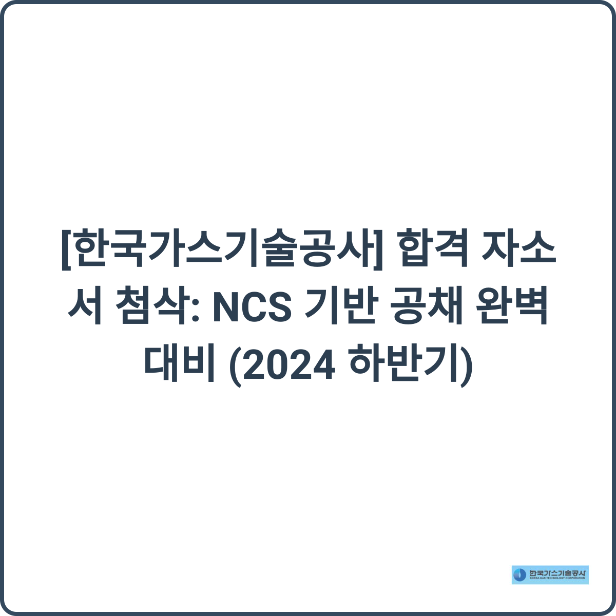 한국가스기술공사 채용 후기