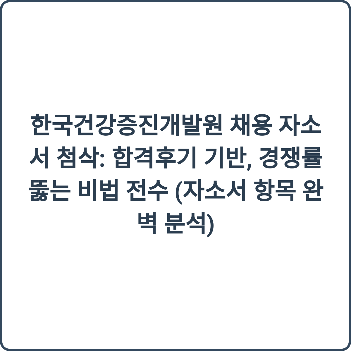한국건강증진개발원 채용 자소서 첨삭