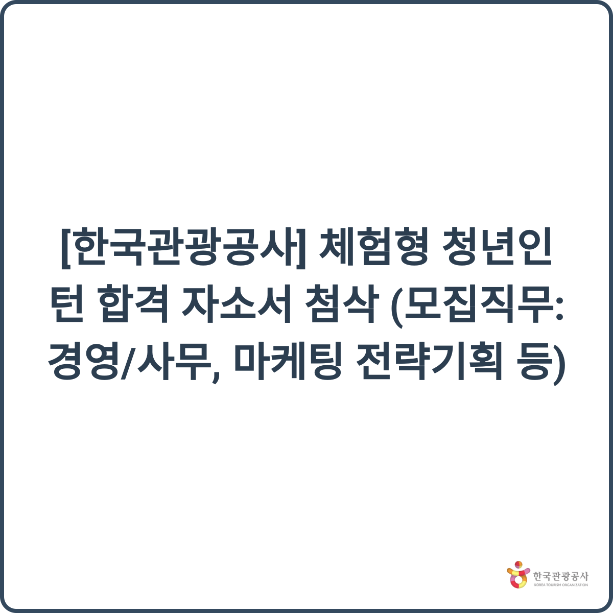 한국관광공사 체험형 청년인턴