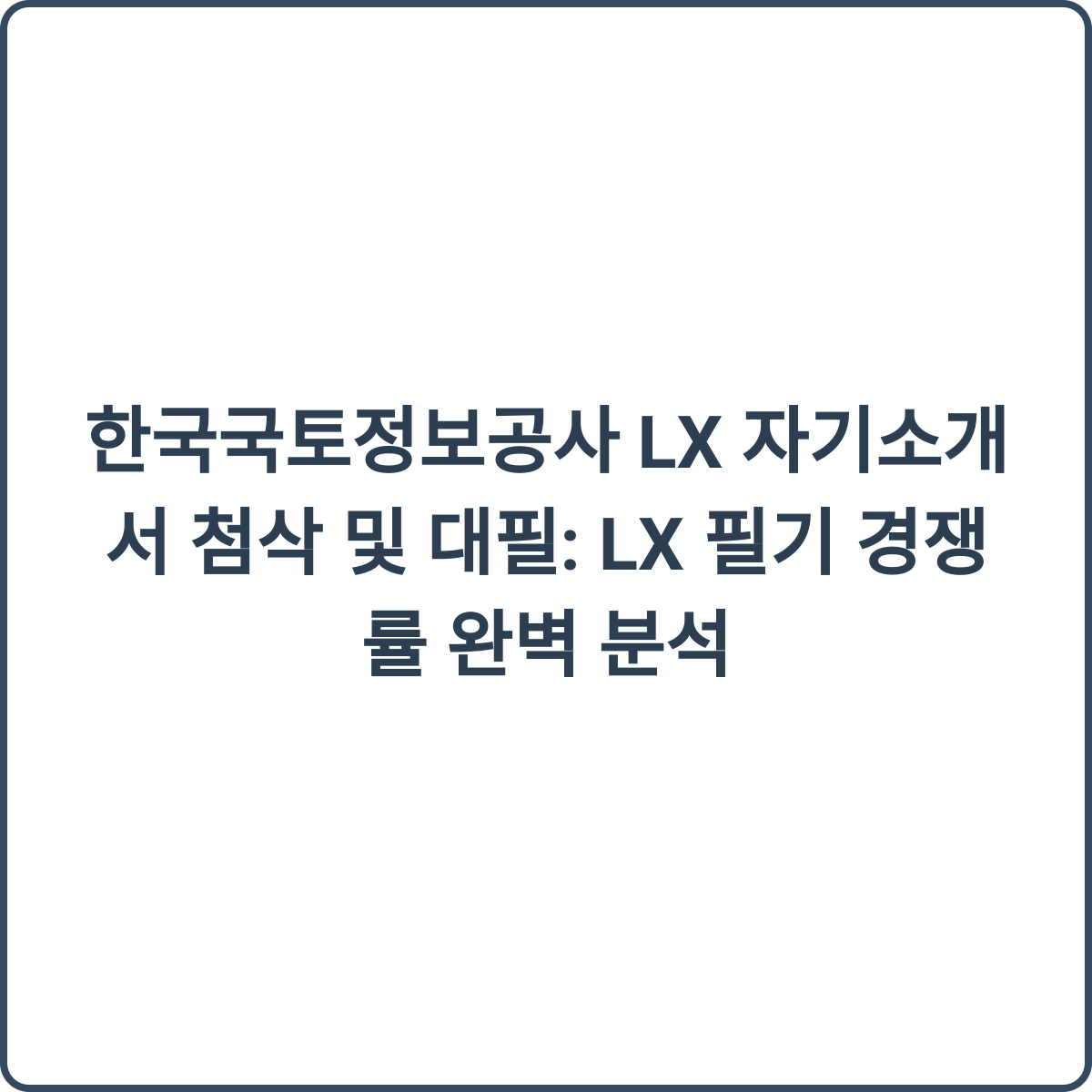 LX 필기 경쟁률 완벽 분석 썸네일