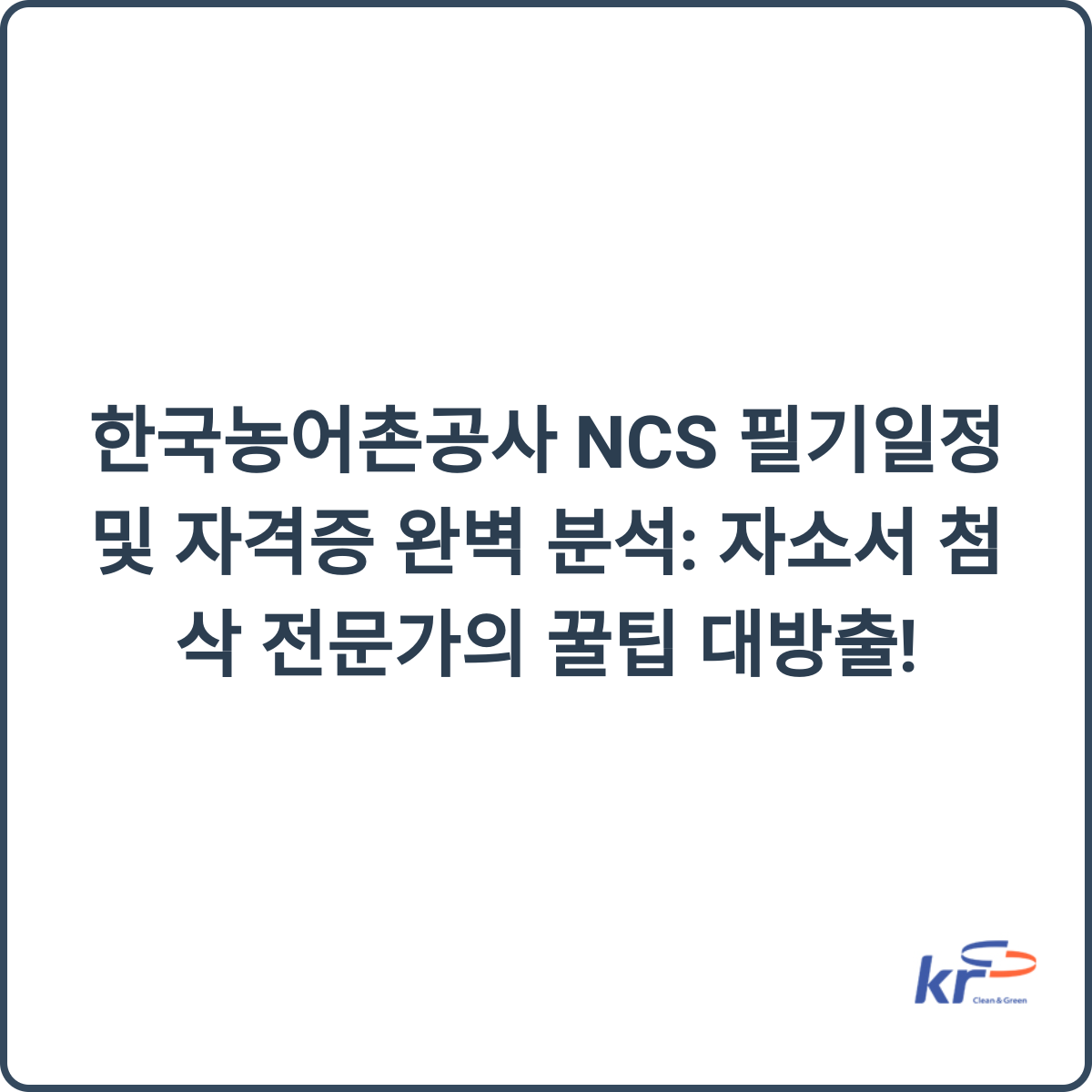 한국농어촌공사 채용 준비 이미지