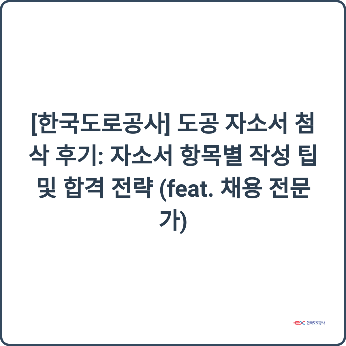 도공 자소서 첨삭 후기 썸네일
