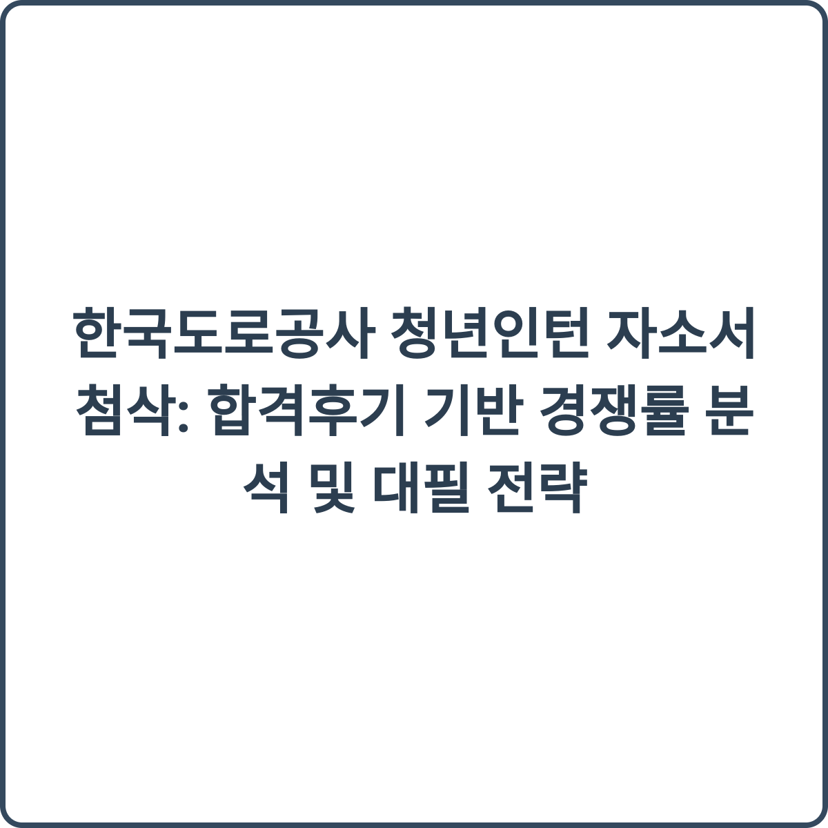 한국도로공사 청년인턴 자소서 첨삭