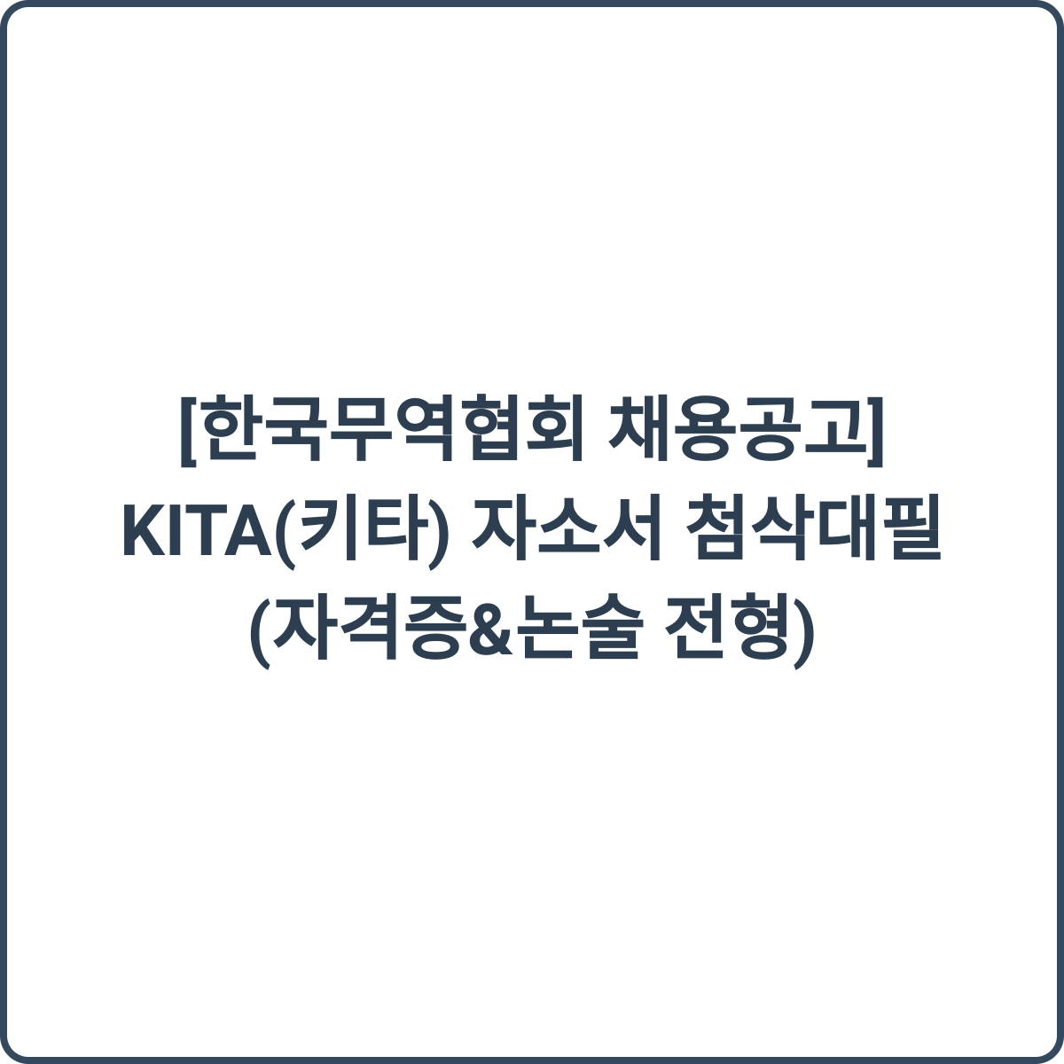 KITA 채용 썸네일