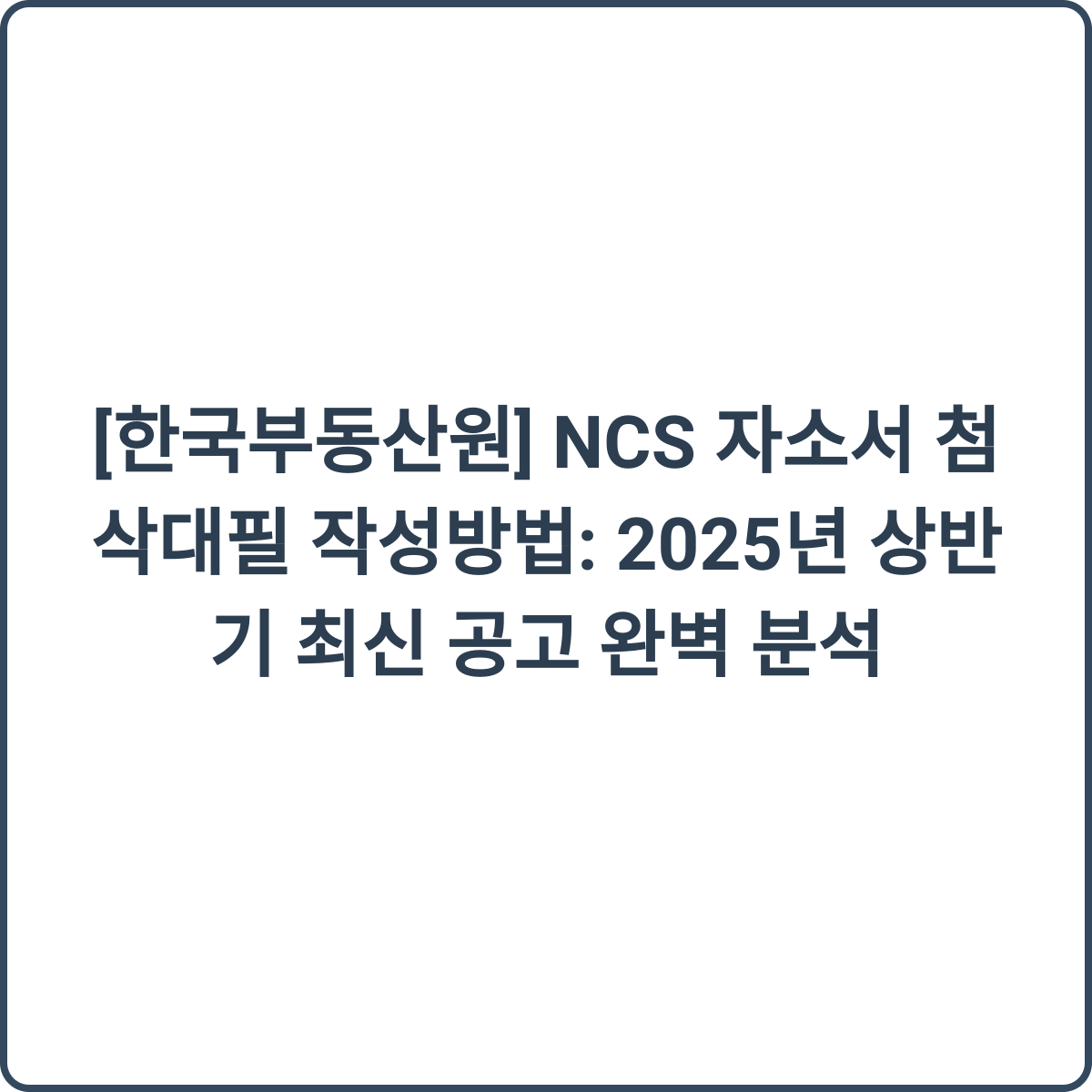 NCS 자소서 첨삭대필