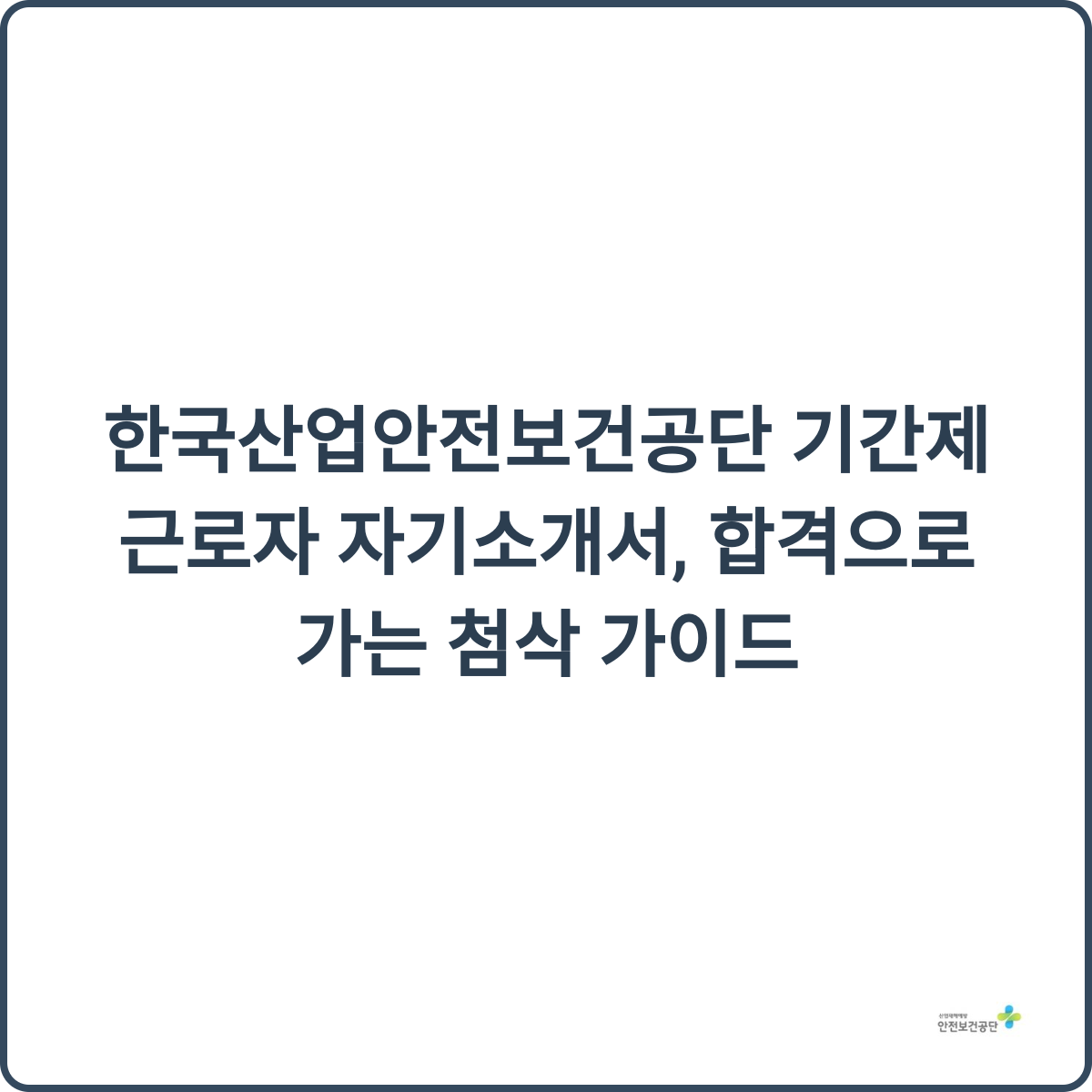 한국산업안전보건공단 채용 썸네일