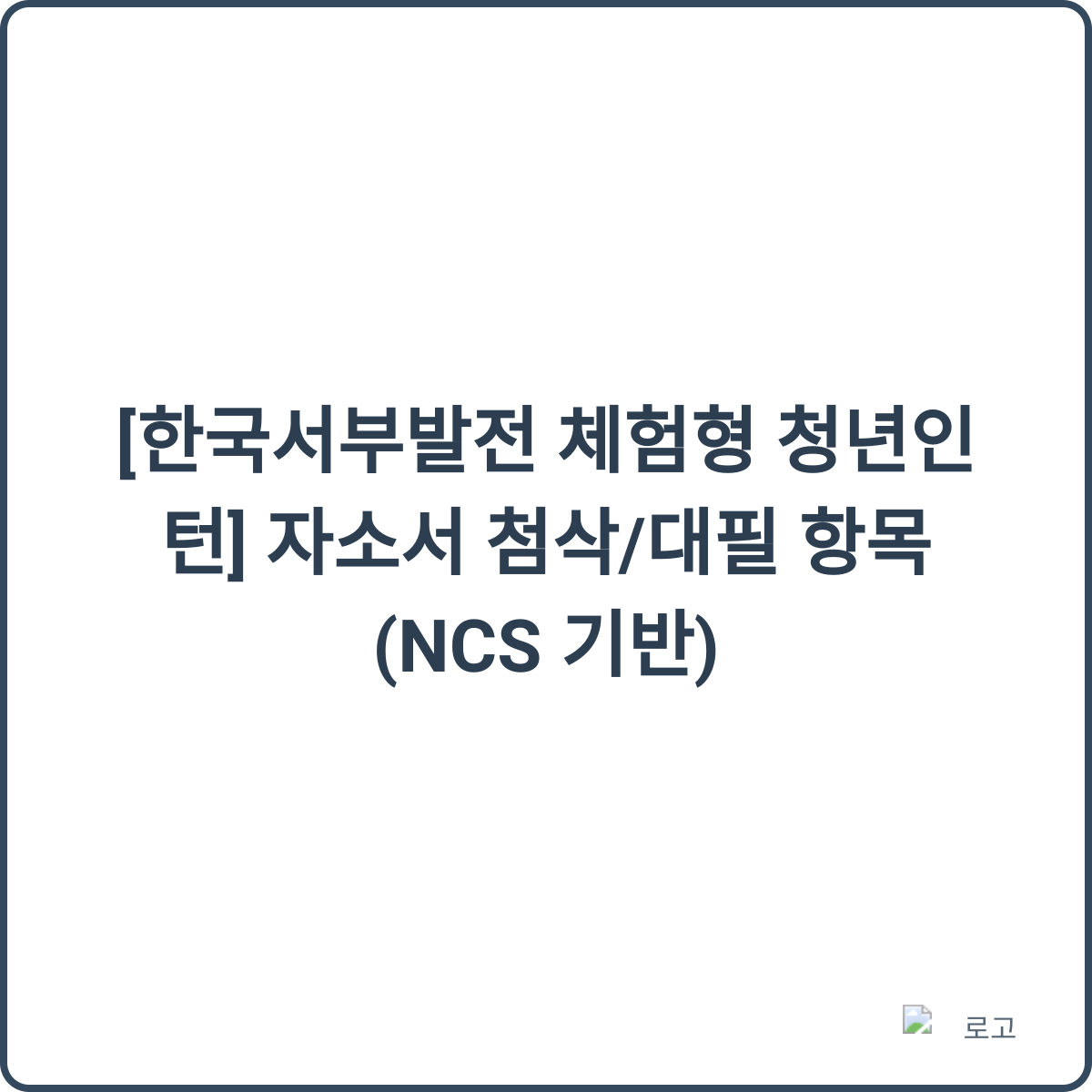 한국서부발전 체험형 청년인턴