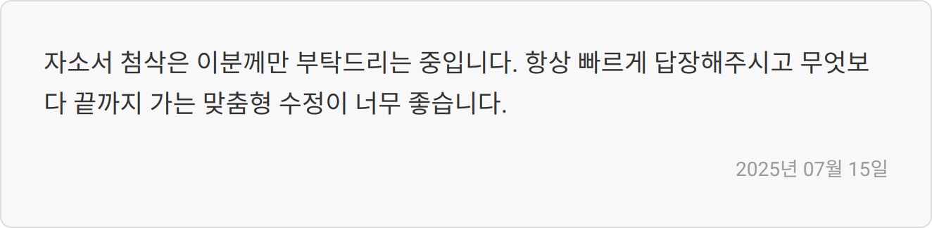 자소서 첨삭 후기 이미지2