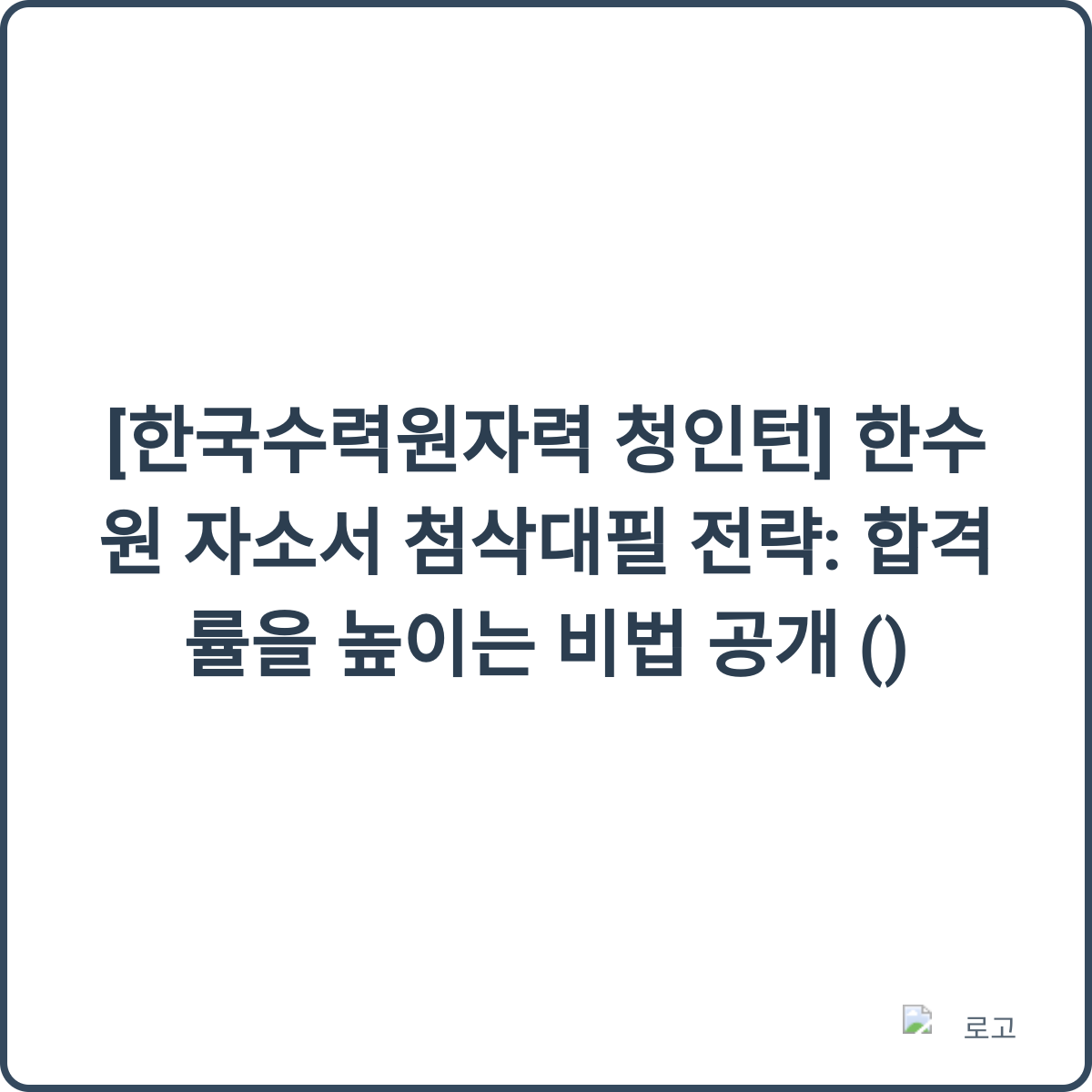 한수원 청인턴 자소서 첨삭